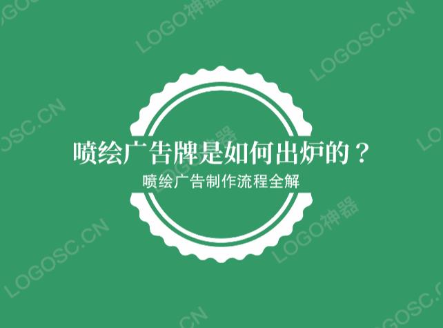 喷绘广告牌是如何出炉的？喷绘广告牌制作流程！