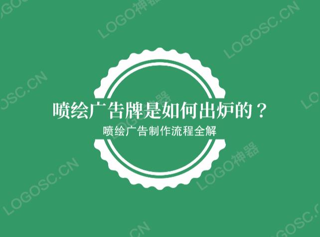 喷绘广告牌是如何出炉的？喷绘广告牌制作流程！