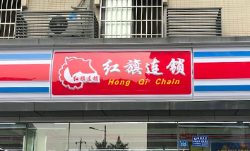 门头招牌