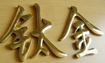 钛金字